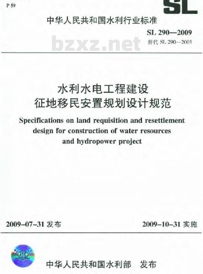 SL 290-2009 水利水电工程建设征地移民安置规划设计规范