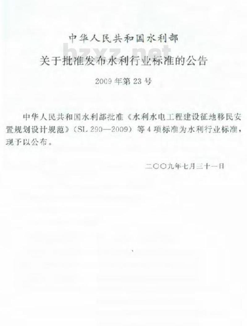 SL 290-2009 水利水电工程建设征地移民安置规划设计规范