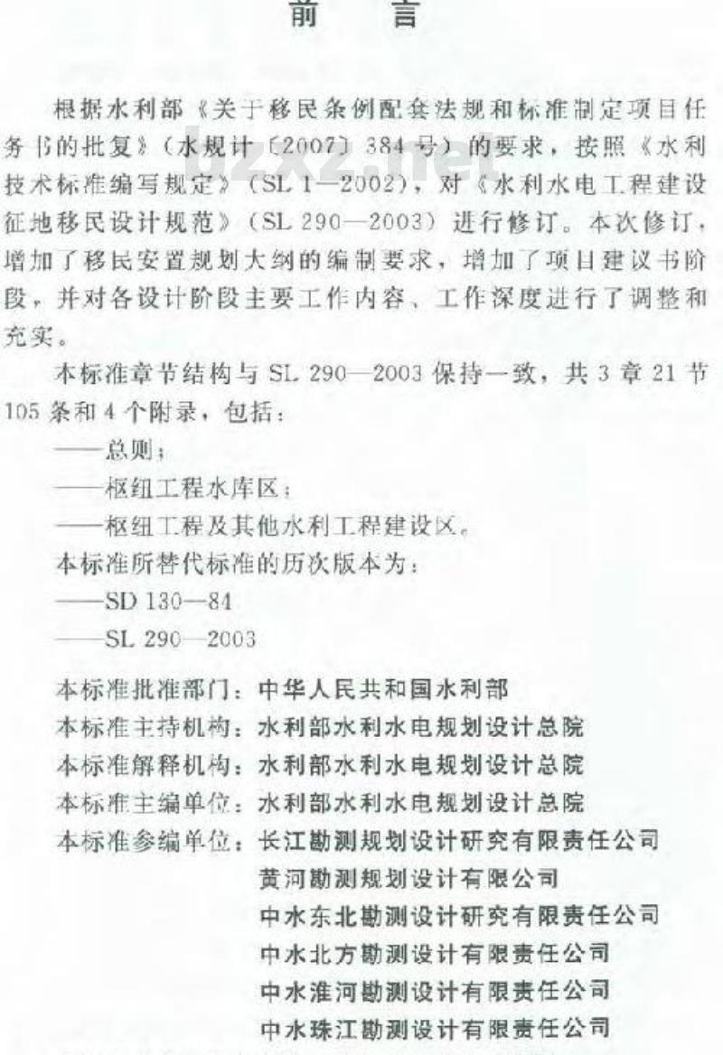 SL 290-2009 水利水电工程建设征地移民安置规划设计规范