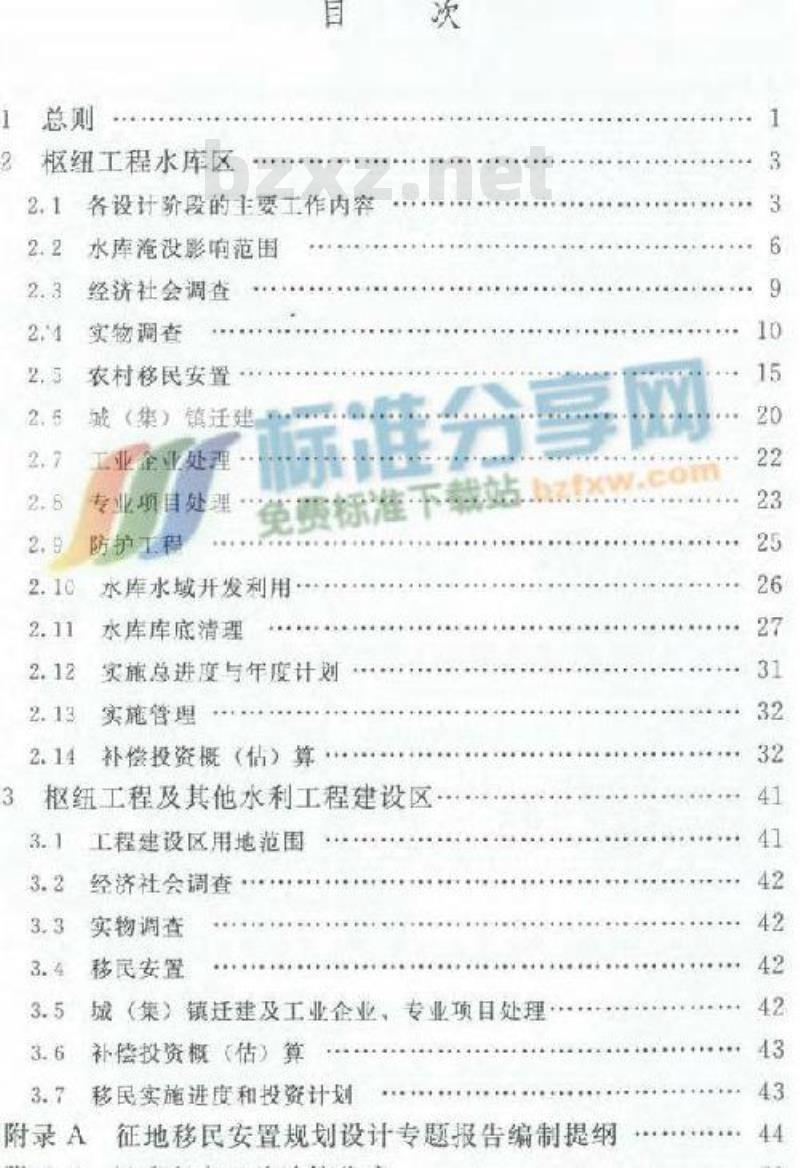 SL 290-2009 水利水电工程建设征地移民安置规划设计规范