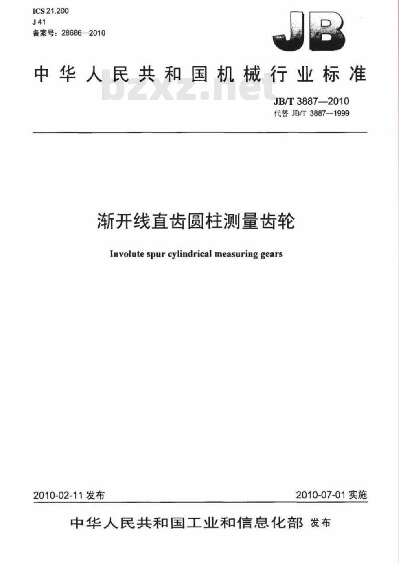 JB/T 3887-2010 渐开线直齿圆柱测量齿轮
