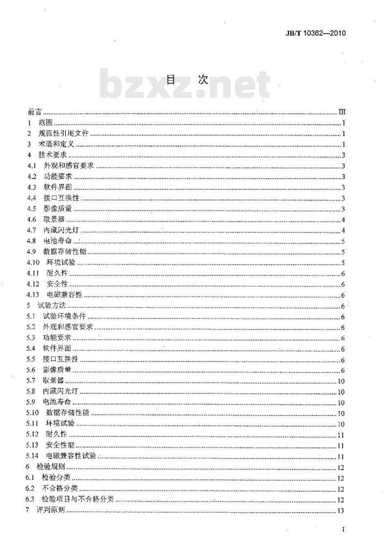 JB/T 10362-2010 数码照相机