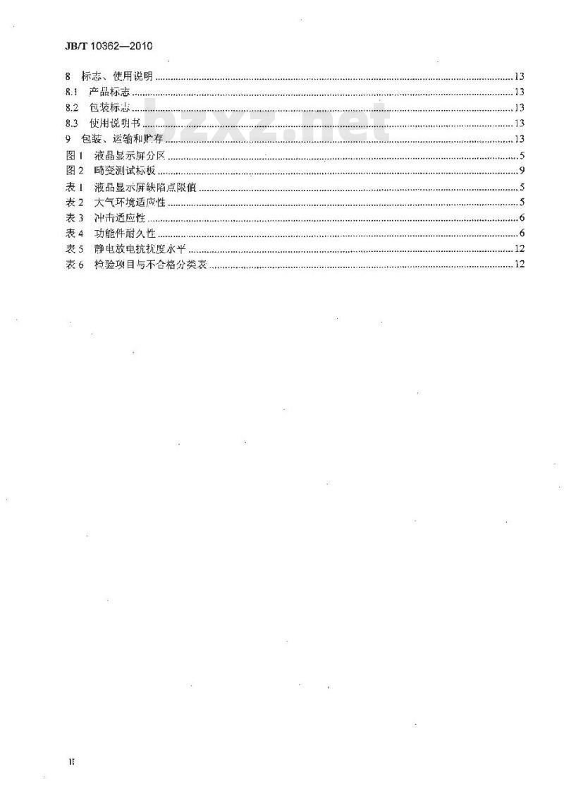 JB/T 10362-2010 数码照相机