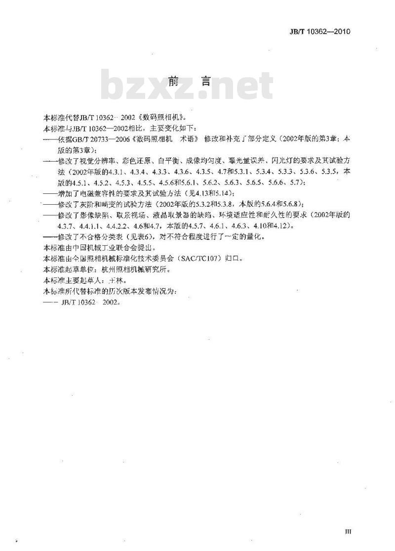 JB/T 10362-2010 数码照相机