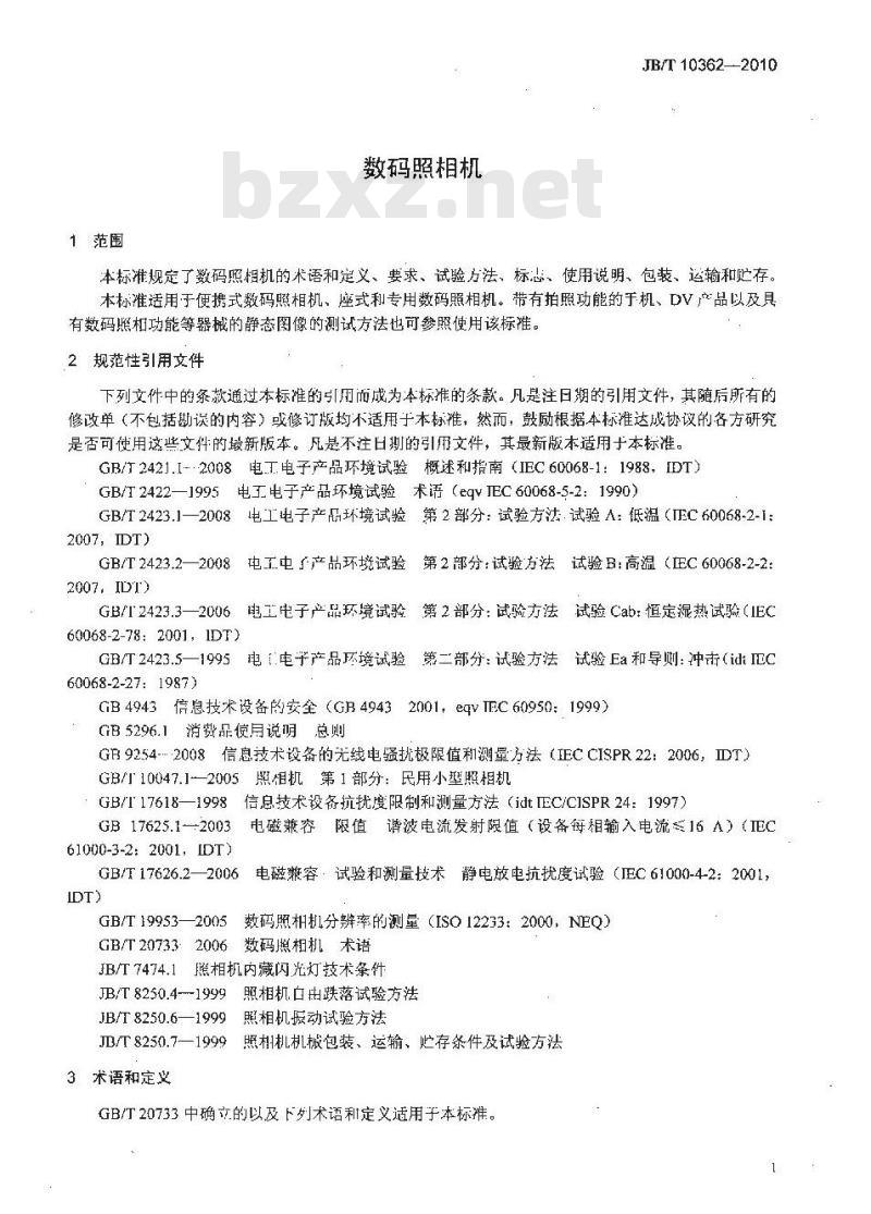 JB/T 10362-2010 数码照相机