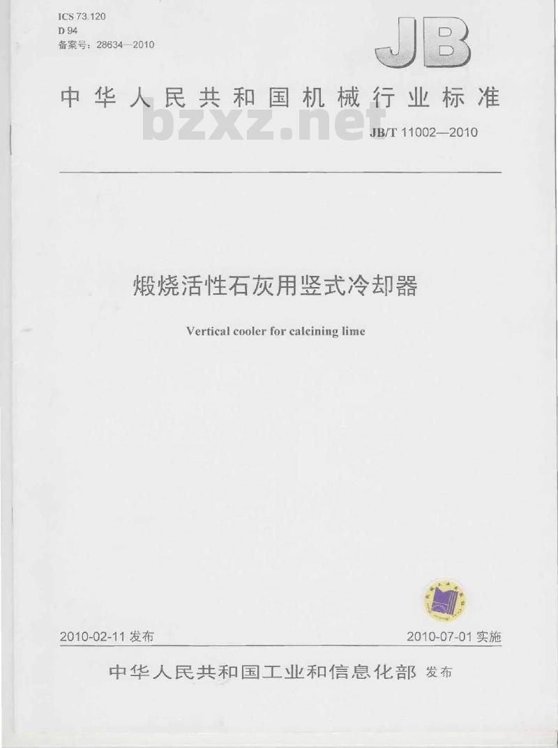 JB/T 11002-2010 煅烧活性石灰用竖式冷却器