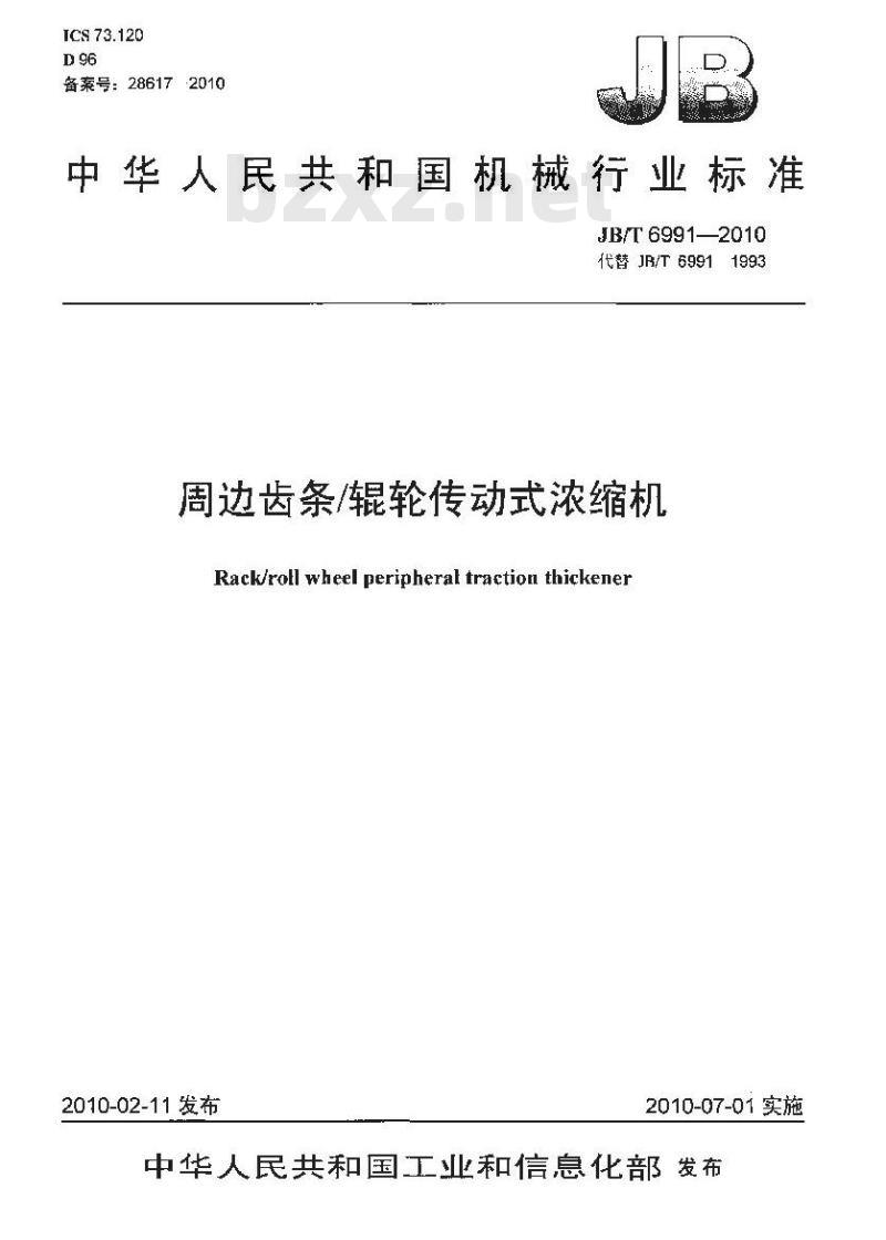 JB/T 6991-2010 周边齿条/辊轮传动式浓缩机