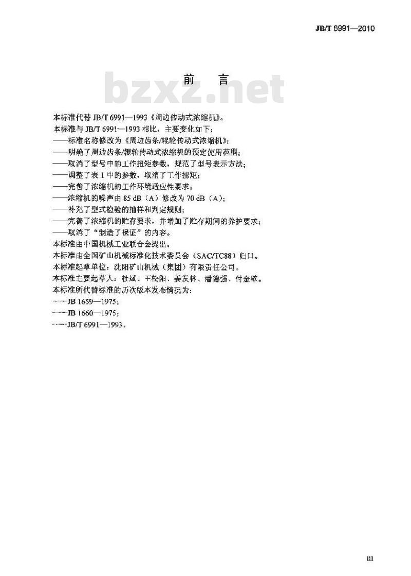 JB/T 6991-2010 周边齿条/辊轮传动式浓缩机