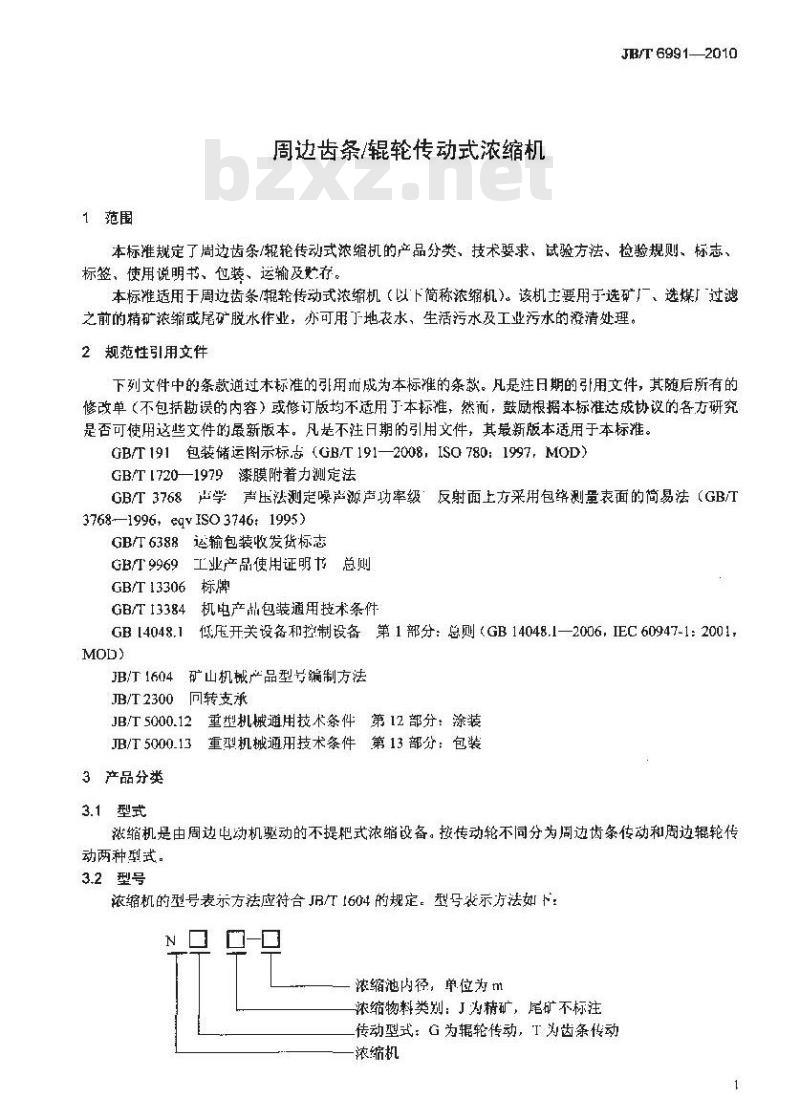 JB/T 6991-2010 周边齿条/辊轮传动式浓缩机