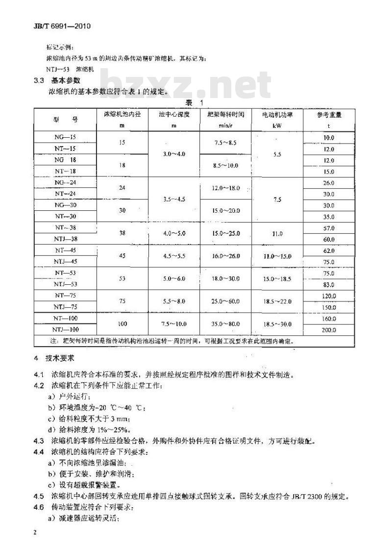 JB/T 6991-2010 周边齿条/辊轮传动式浓缩机
