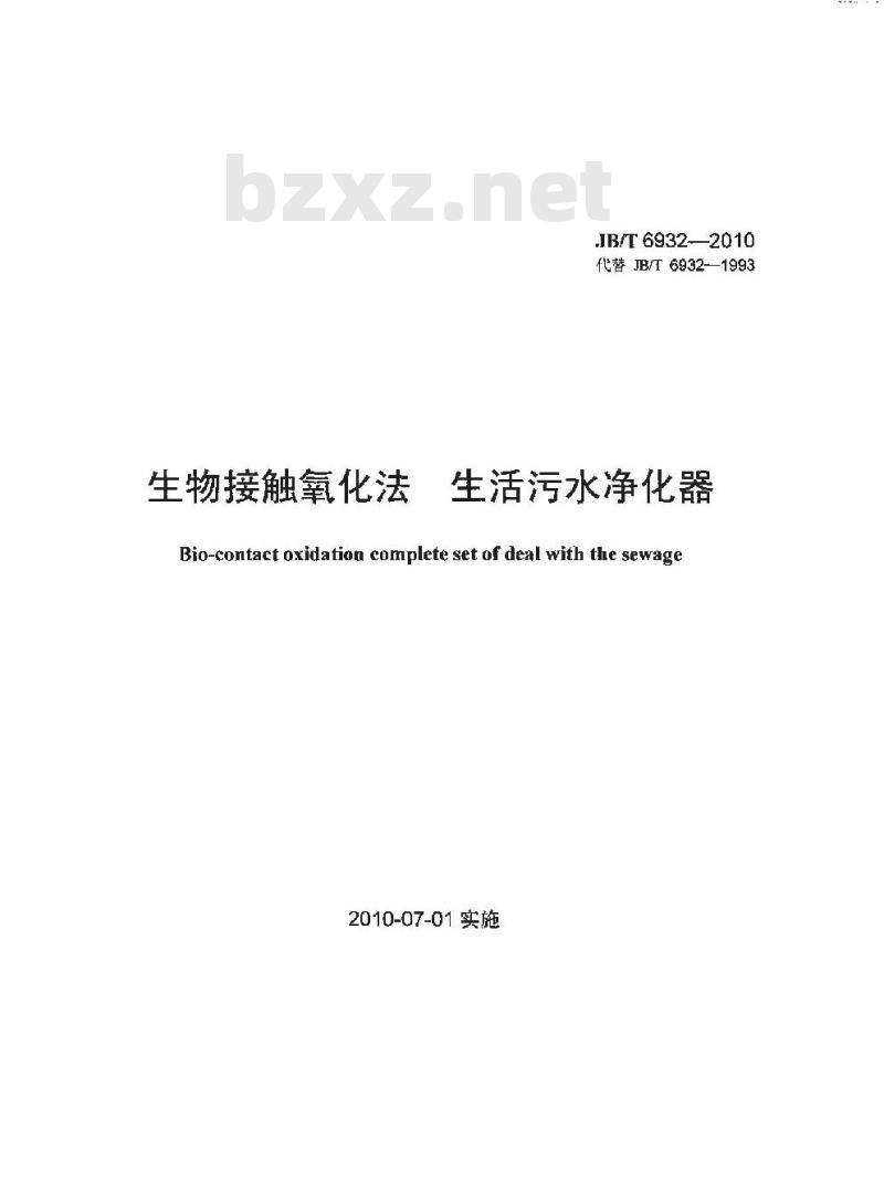 JB/T 6932-2010 生物接触氧化法 生活污水净化器