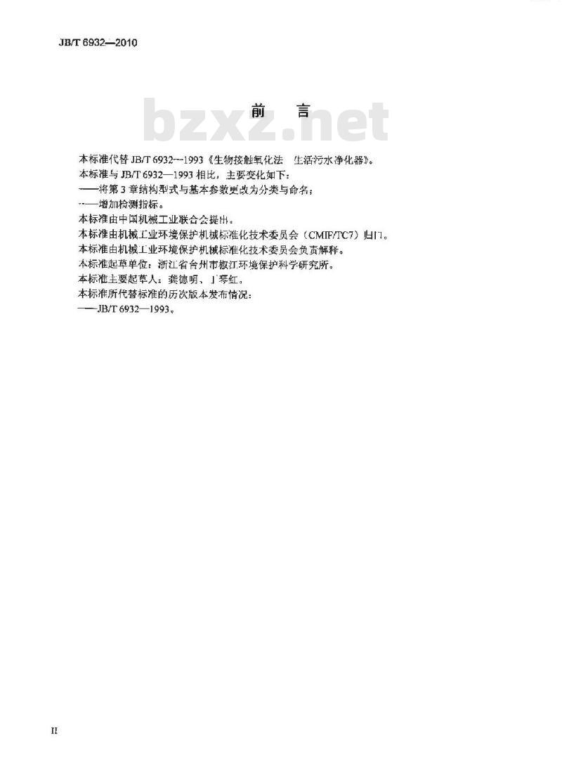 JB/T 6932-2010 生物接触氧化法 生活污水净化器
