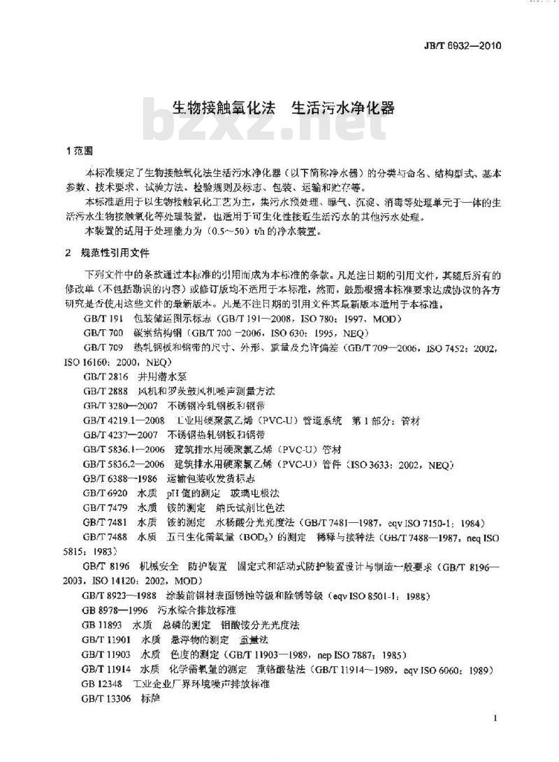 JB/T 6932-2010 生物接触氧化法 生活污水净化器