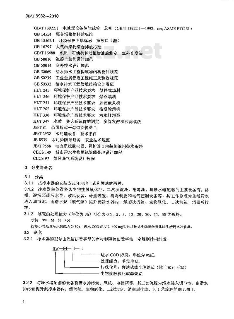 JB/T 6932-2010 生物接触氧化法 生活污水净化器
