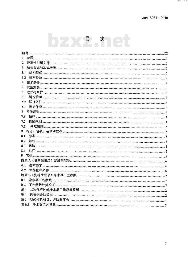 JB/T 6931-2010 二次气浮过滤净水器