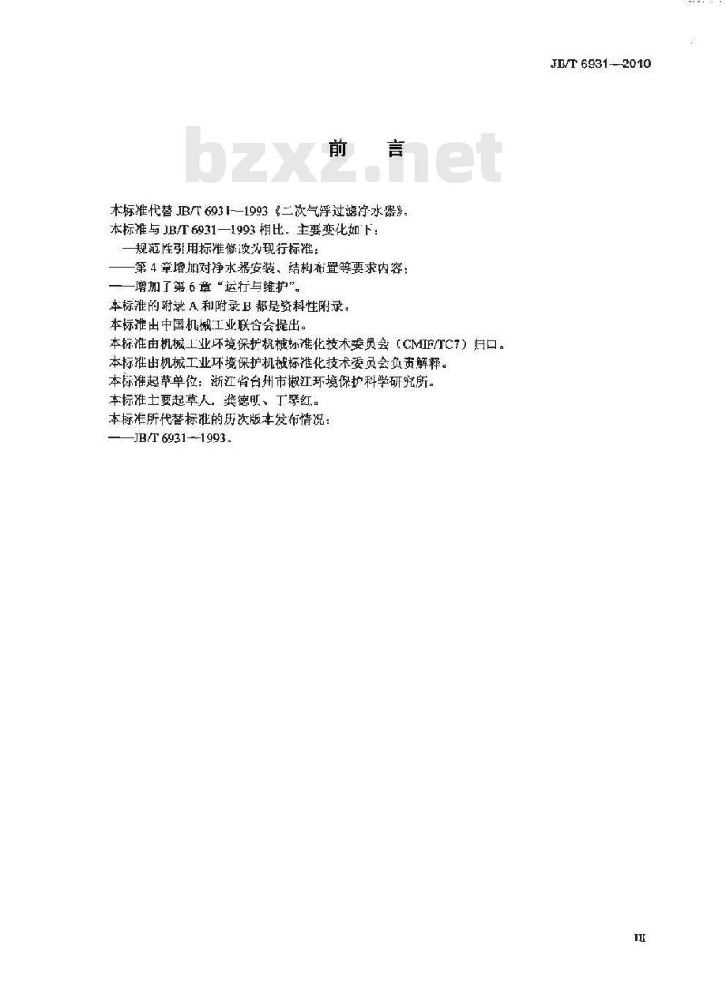 JB/T 6931-2010 二次气浮过滤净水器