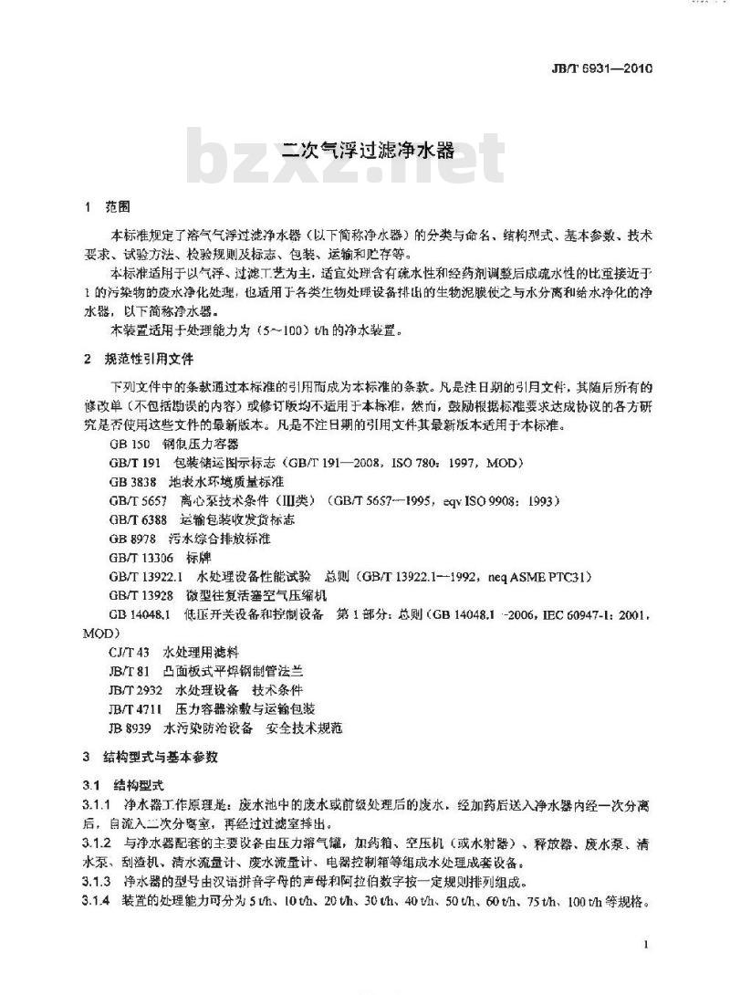JB/T 6931-2010 二次气浮过滤净水器