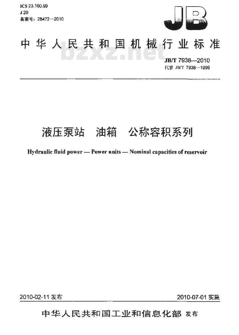 JB/T 7938-2010 液压泵站 油箱 公称容积系列
