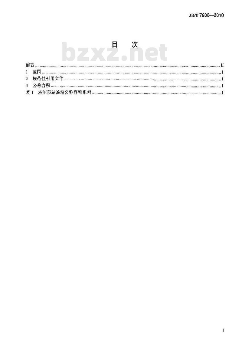 JB/T 7938-2010 液压泵站 油箱 公称容积系列
