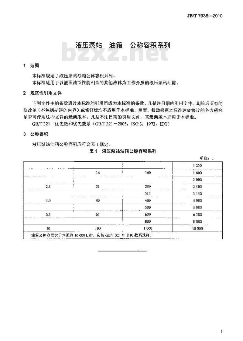 JB/T 7938-2010 液压泵站 油箱 公称容积系列