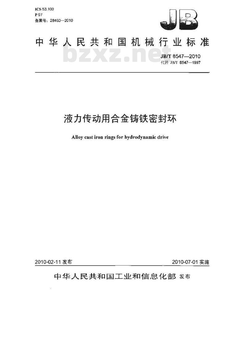 JB/T 8547-2010 液力传动用合金铸铁密封环