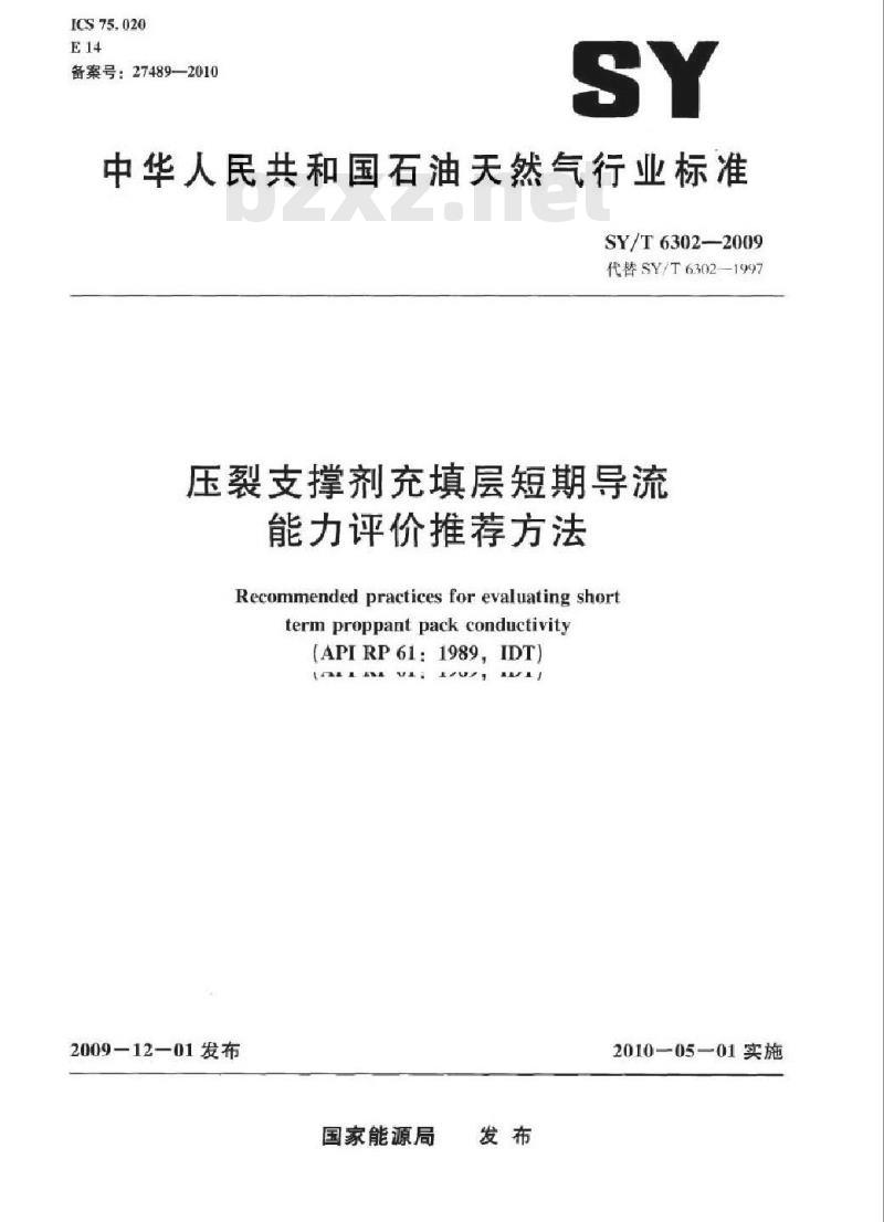 SY/T 6302-2009 压裂支撑剂充填层短期导流能力评价推荐方法