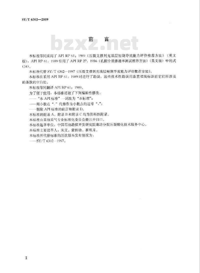 SY/T 6302-2009 压裂支撑剂充填层短期导流能力评价推荐方法