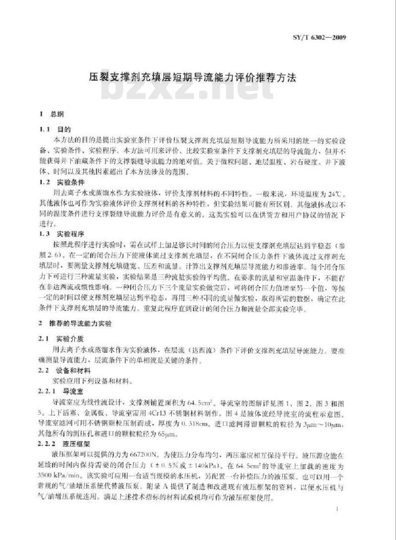 SY/T 6302-2009 压裂支撑剂充填层短期导流能力评价推荐方法