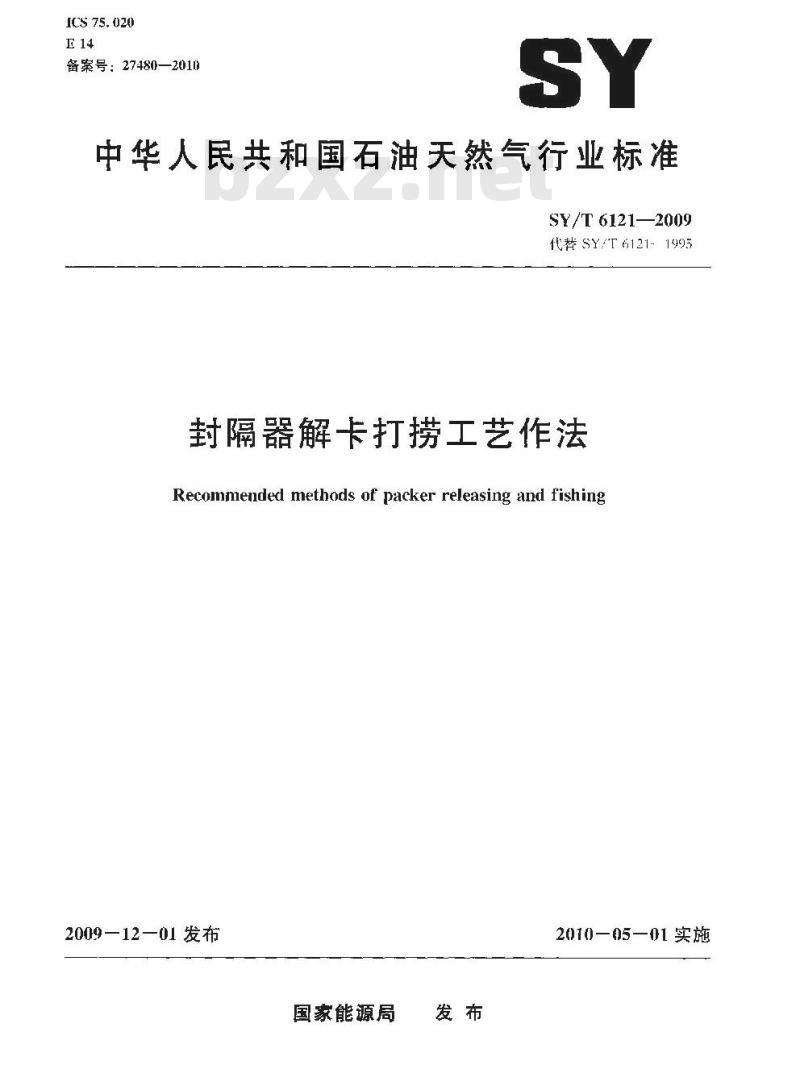 SY/T 6121-2009 封隔器解卡打捞工艺作法