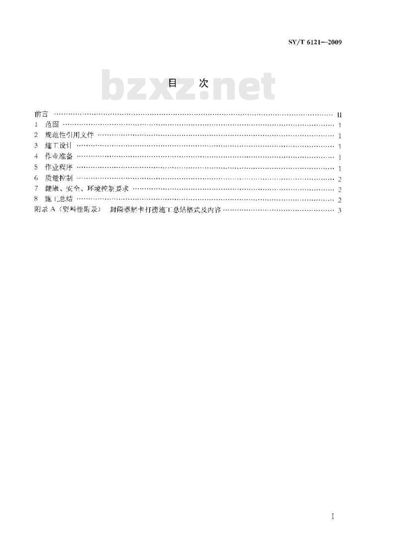 SY/T 6121-2009 封隔器解卡打捞工艺作法
