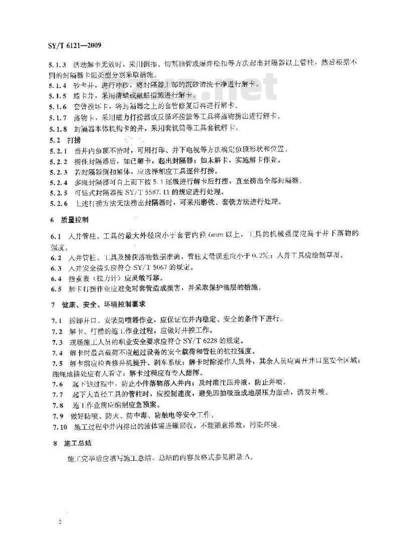 SY/T 6121-2009 封隔器解卡打捞工艺作法