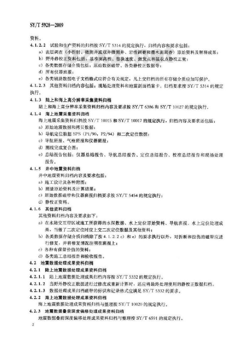 SY/T 5928-2009 石油地震勘探资料归档保管规范