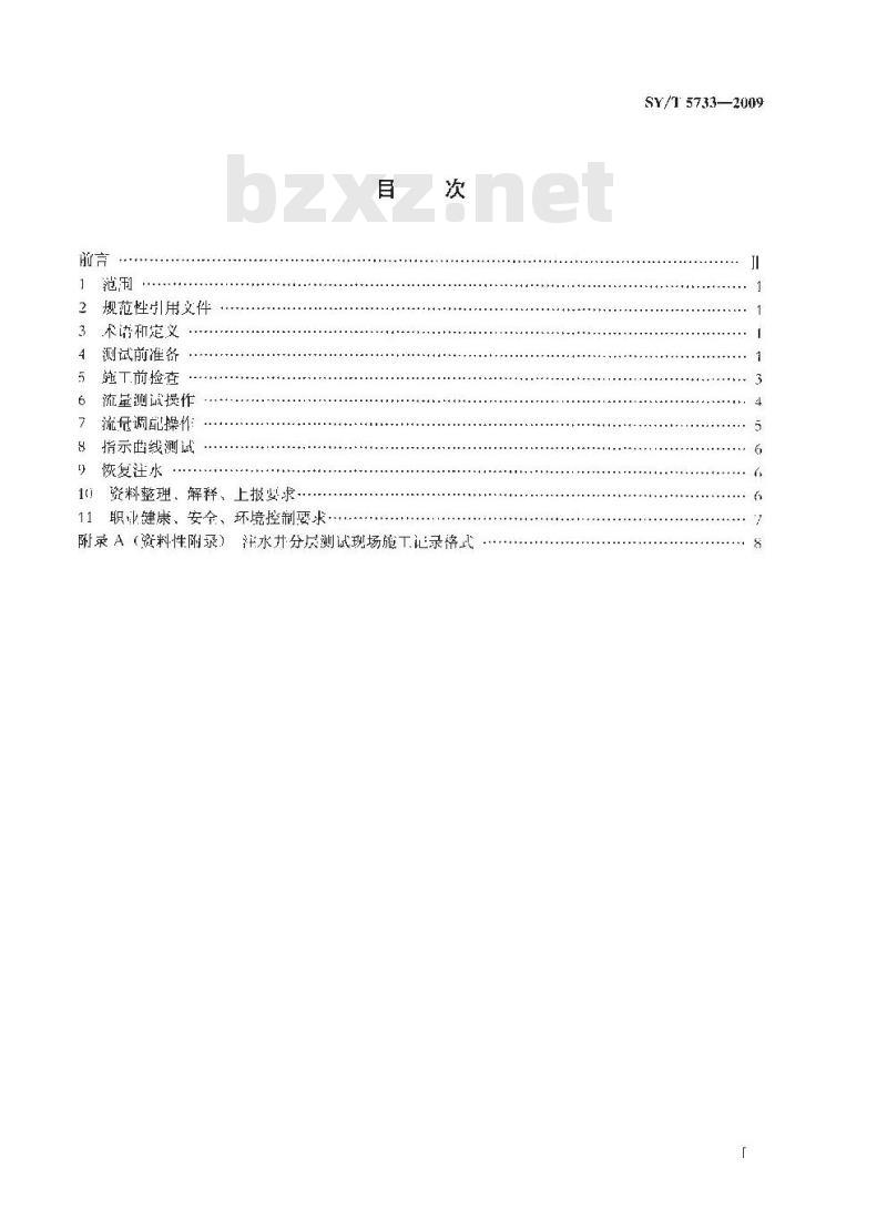 SY/T 5733-2009 注水井偏心配水管柱分层测试调配规程