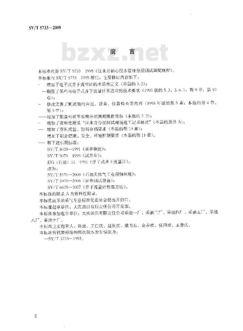 SY/T 5733-2009 注水井偏心配水管柱分层测试调配规程