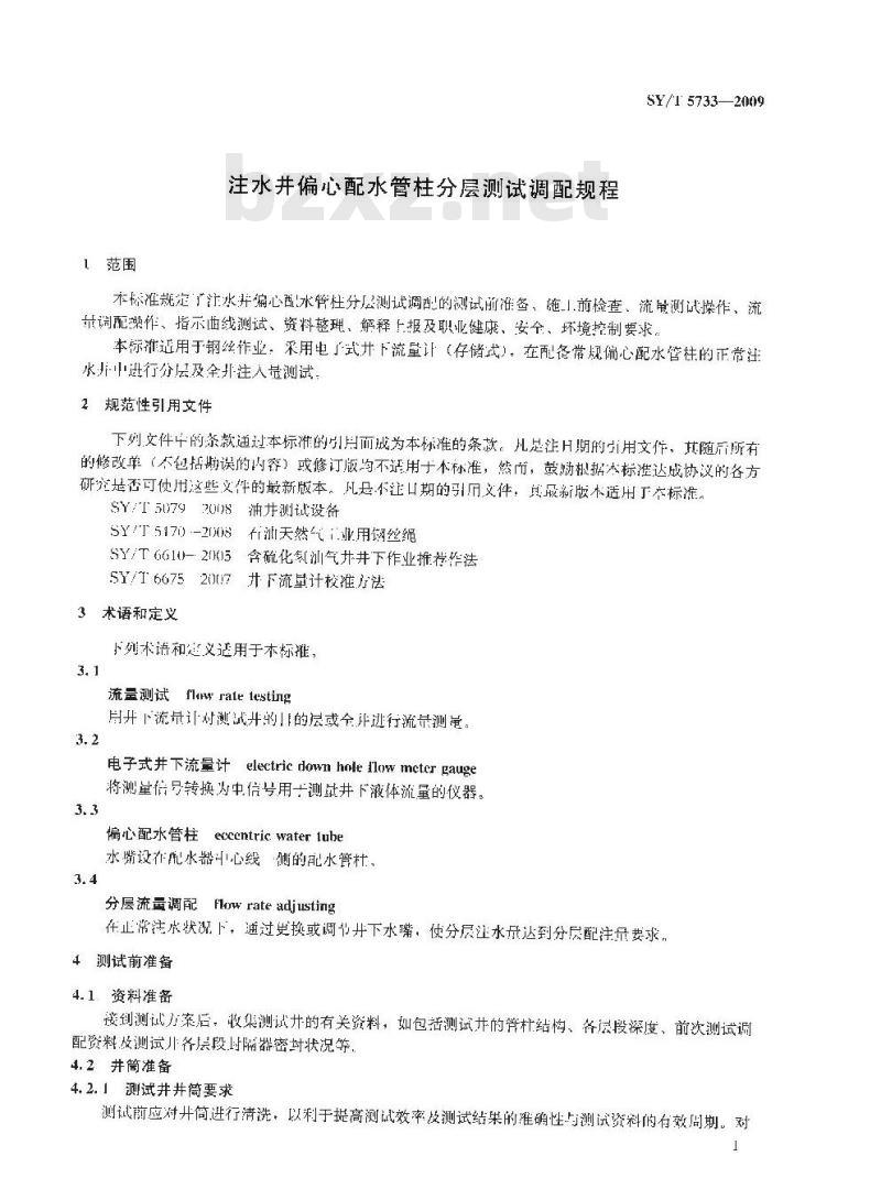 SY/T 5733-2009 注水井偏心配水管柱分层测试调配规程