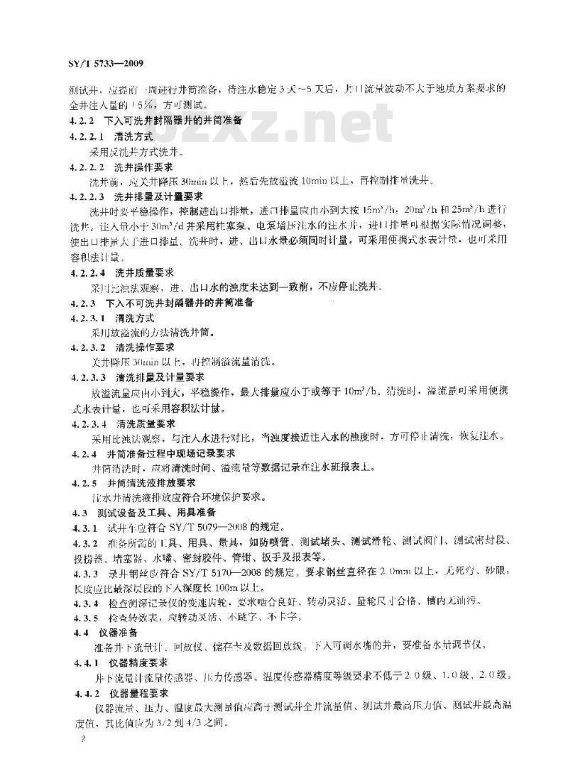 SY/T 5733-2009 注水井偏心配水管柱分层测试调配规程