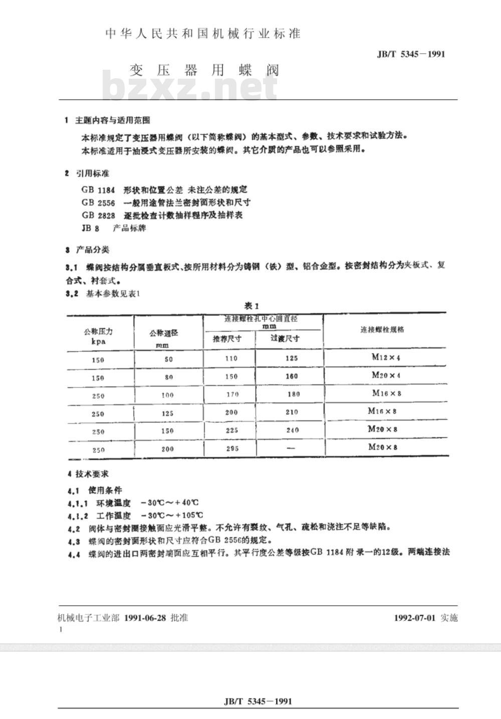 JB/T 5345-1991 变压器用蝶阀