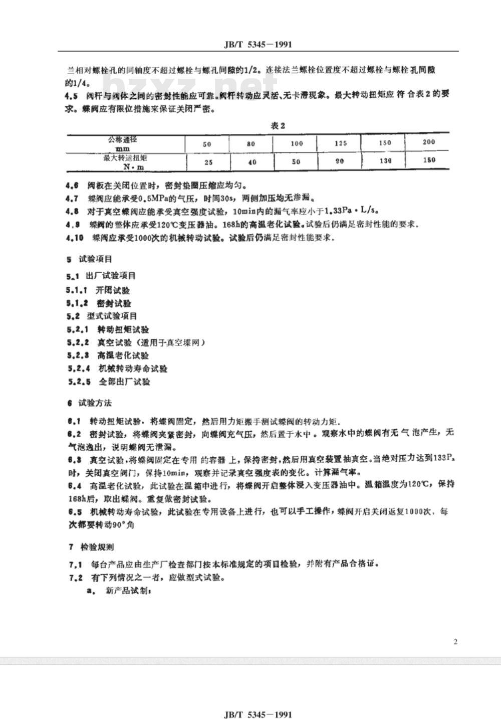 JB/T 5345-1991 变压器用蝶阀