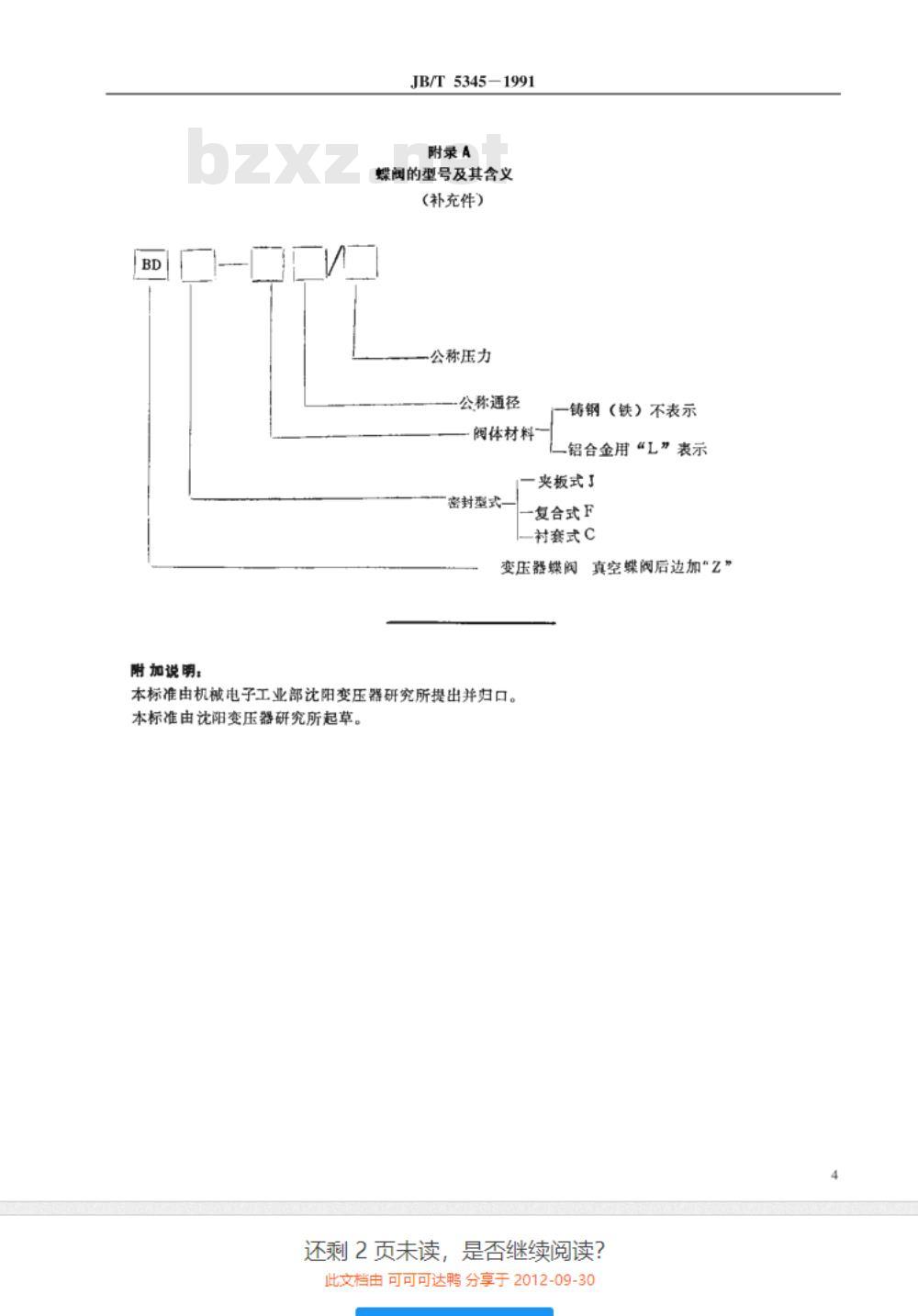 JB/T 5345-1991 变压器用蝶阀