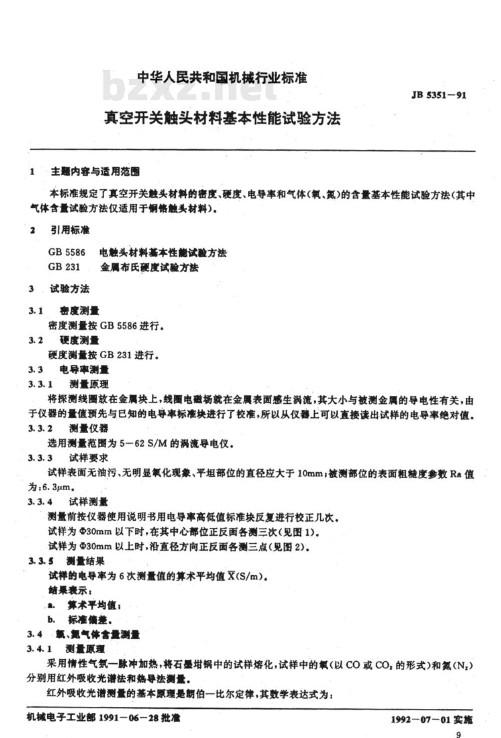 JB/T 5351-1991 真空开关触头材料 基本性能试验方法