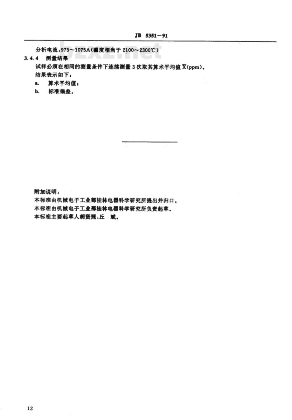 JB/T 5351-1991 真空开关触头材料 基本性能试验方法