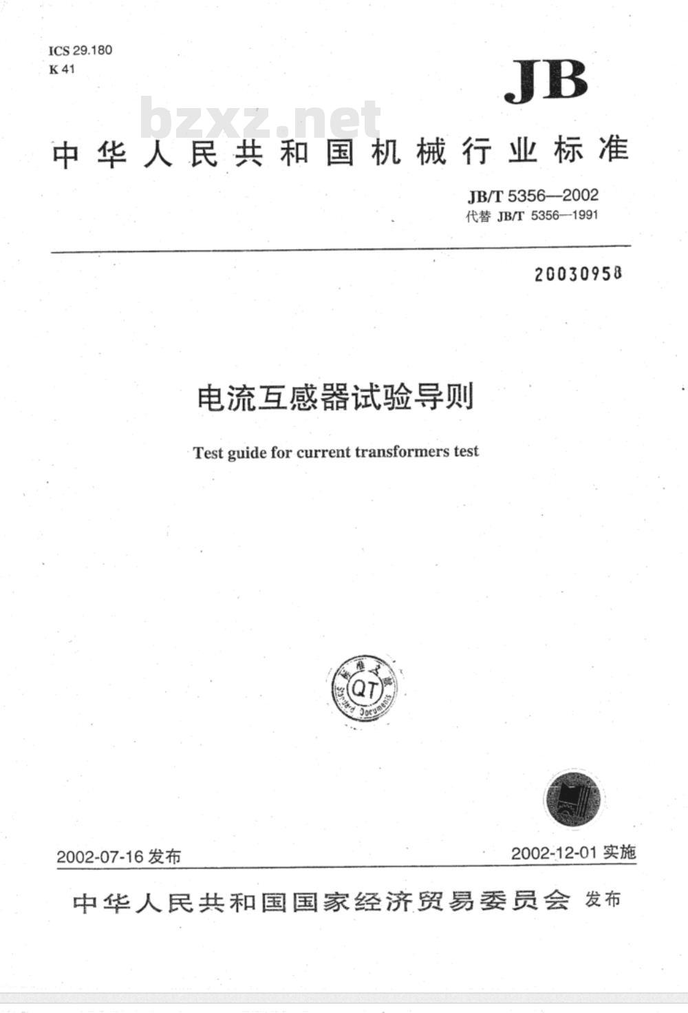 JB/T 5356-2002 电流互感器试验导则