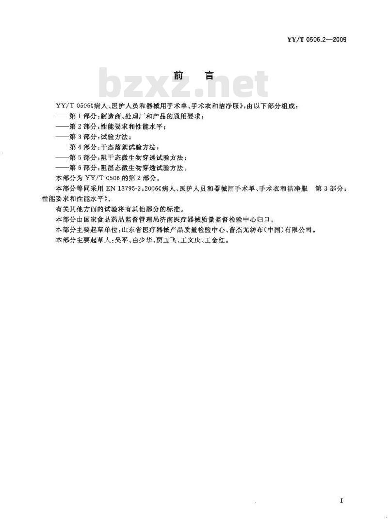 YY/T 0506.2-2009 病人、医护人员和器械用手术单、手术衣和洁净服　第2部分：性能要求和性能水平