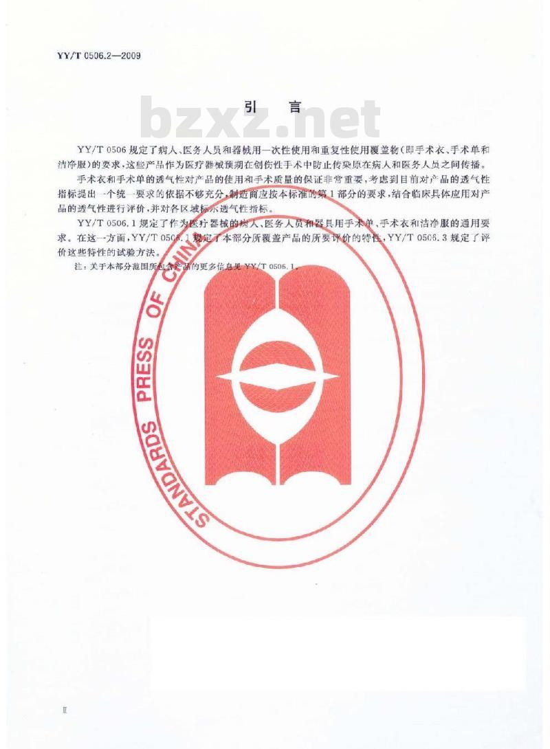 YY/T 0506.2-2009 病人、医护人员和器械用手术单、手术衣和洁净服　第2部分：性能要求和性能水平