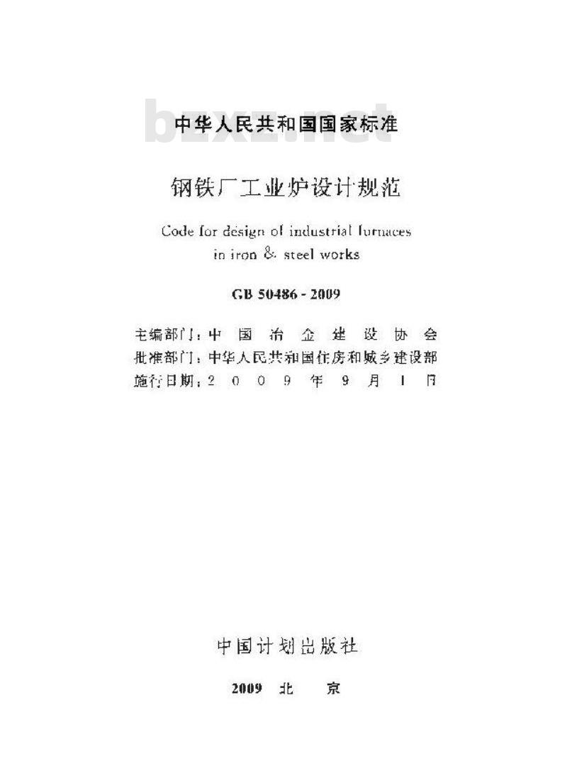 GB 50486-2009 钢铁厂工业炉设计规范