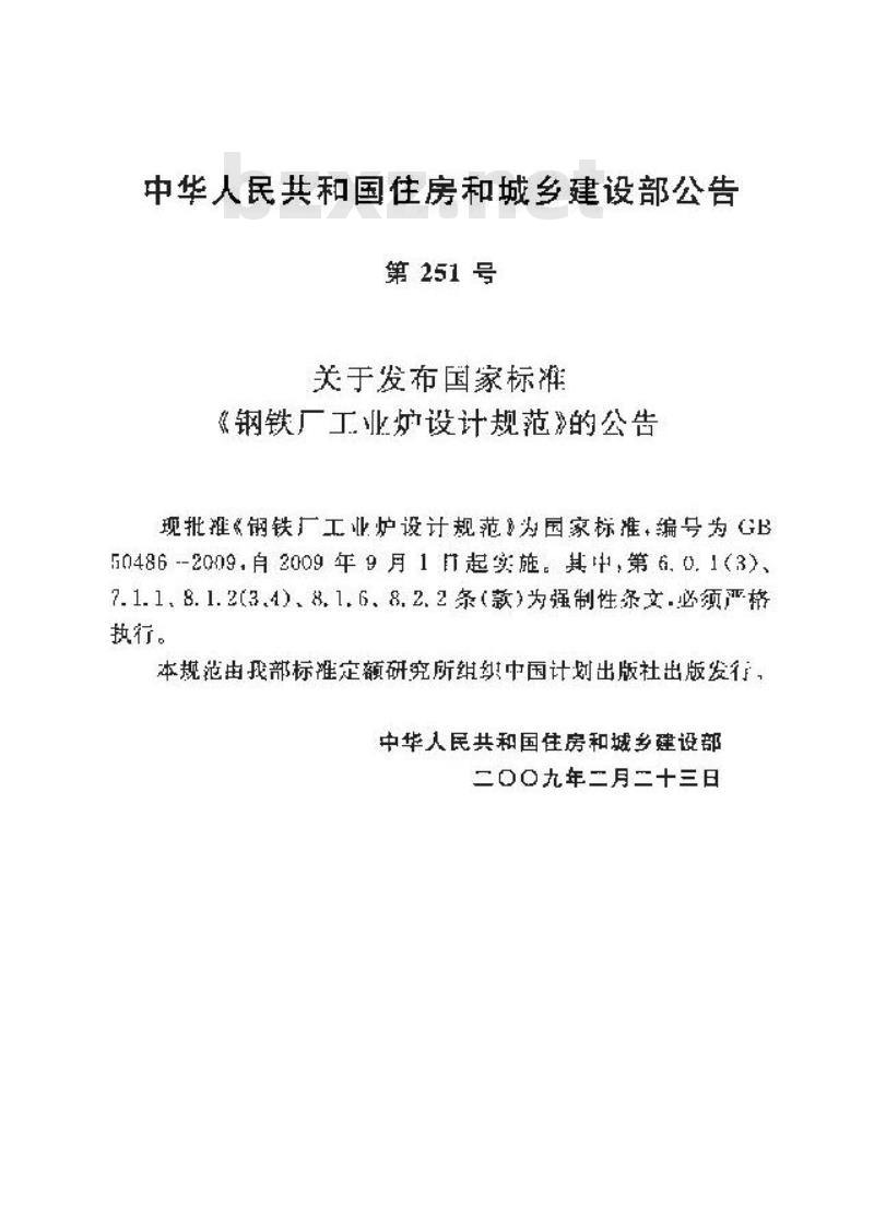 GB 50486-2009 钢铁厂工业炉设计规范