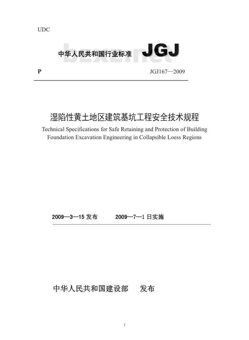 JGJ 167-2009 湿陷性黄土地区建筑基坑工程安全技术规程