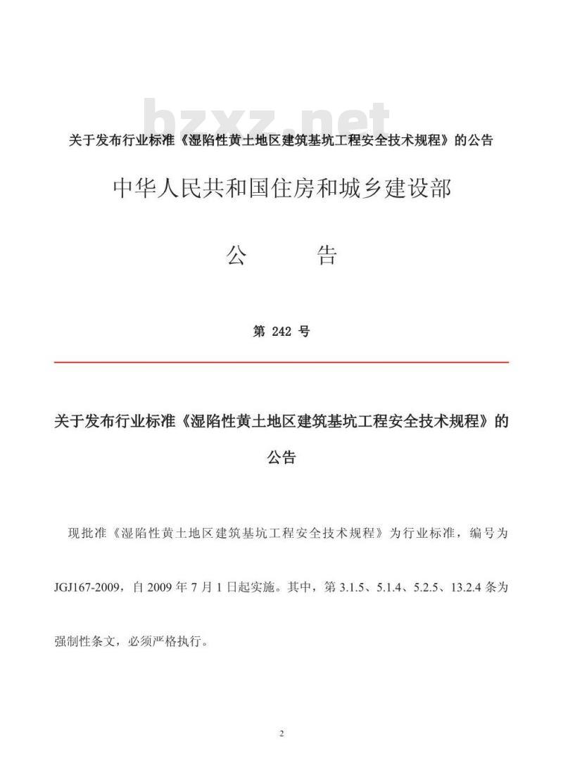 JGJ 167-2009 湿陷性黄土地区建筑基坑工程安全技术规程