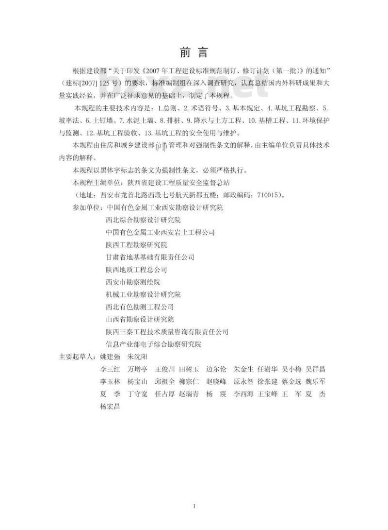 JGJ 167-2009 湿陷性黄土地区建筑基坑工程安全技术规程