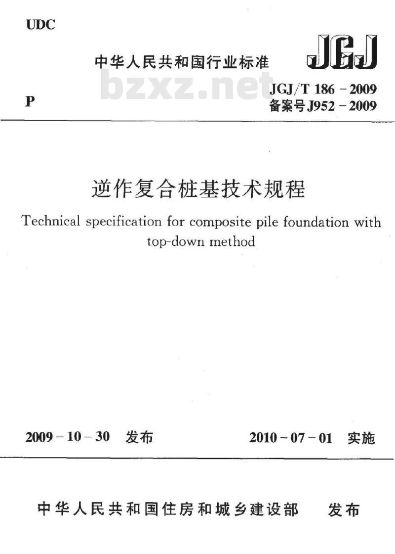 JGJ/T 186-2009 逆作复合桩基技术规程
